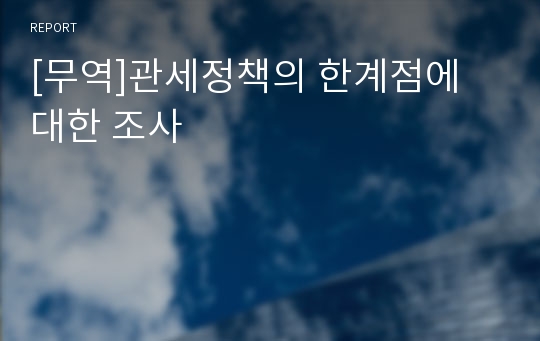 [무역]관세정책의 한계점에 대한 조사