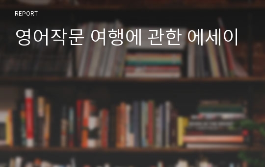 영어작문 여행에 관한 에세이