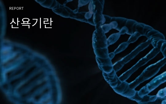 산욕기란