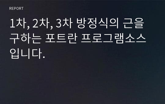 1차, 2차, 3차 방정식의 근을 구하는 포트란 프로그램소스입니다.