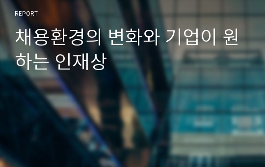 채용환경의 변화와 기업이 원하는 인재상