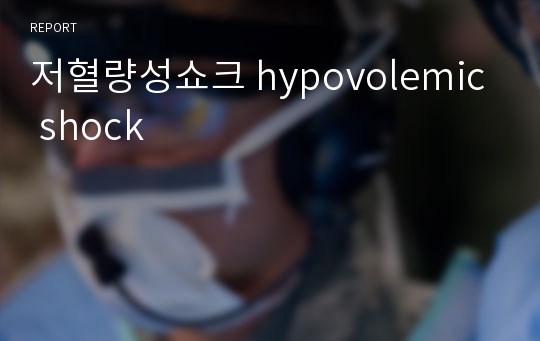 저혈량성쇼크 hypovolemic shock