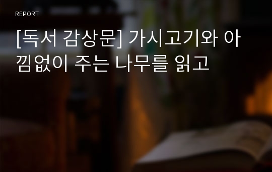 [독서 감상문] 가시고기와 아낌없이 주는 나무를 읽고