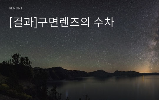 [결과]구면렌즈의 수차