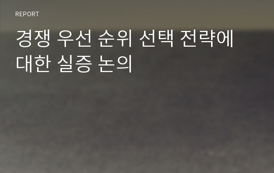 경쟁 우선 순위 선택 전략에 대한 실증 논의