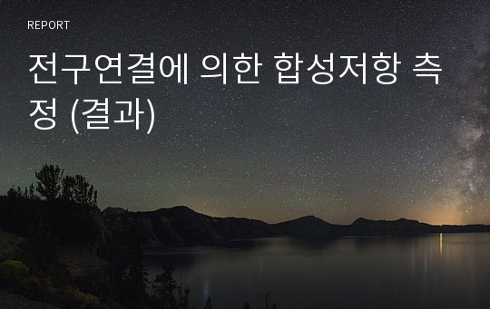 전구연결에 의한 합성저항 측정 (결과)