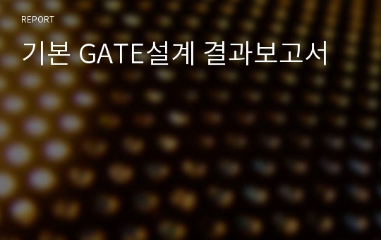 기본 GATE설계 결과보고서