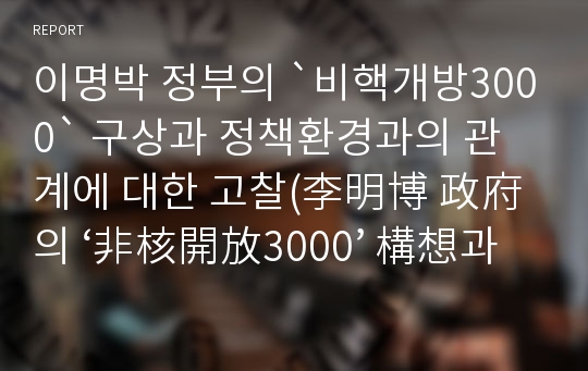 이명박 정부의 `비핵개방3000` 구상과 정책환경과의 관계에 대한 고찰(李明博 政府의 ‘非核開放3000’ 構想과 政策環境과의 關係에 대한 考察)