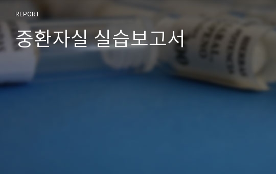 중환자실 실습보고서