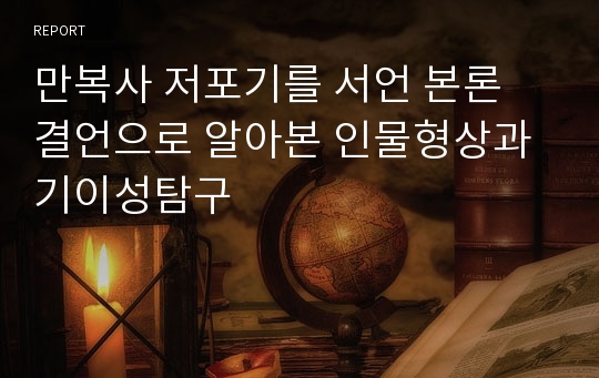 만복사 저포기를 서언 본론 결언으로 알아본 인물형상과 기이성탐구