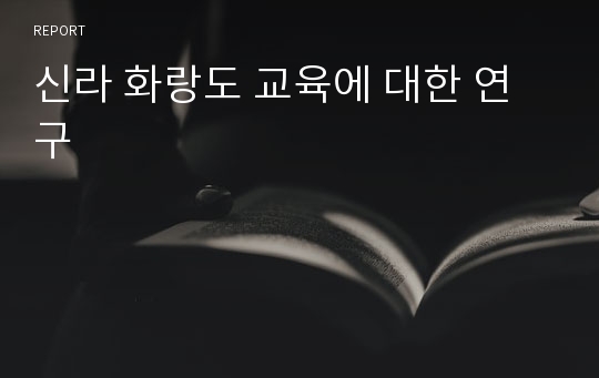 신라 화랑도 교육에 대한 연구