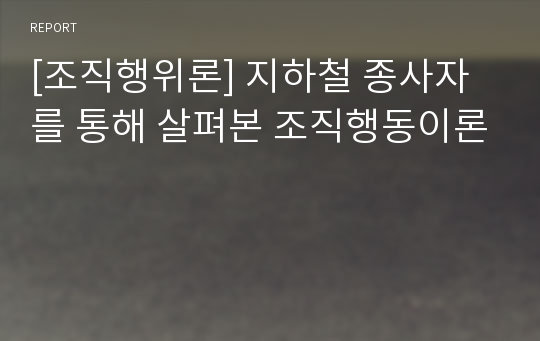 [조직행위론] 지하철 종사자를 통해 살펴본 조직행동이론