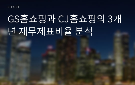 GS홈쇼핑과 CJ홈쇼핑의 3개년 재무제표비율 분석