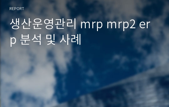 생산운영관리 mrp mrp2 erp 분석 및 사례