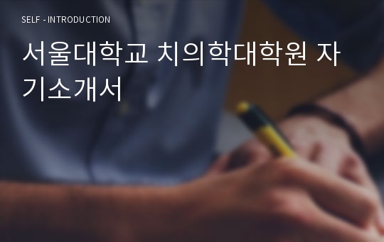 서울대학교 치의학대학원 자기소개서