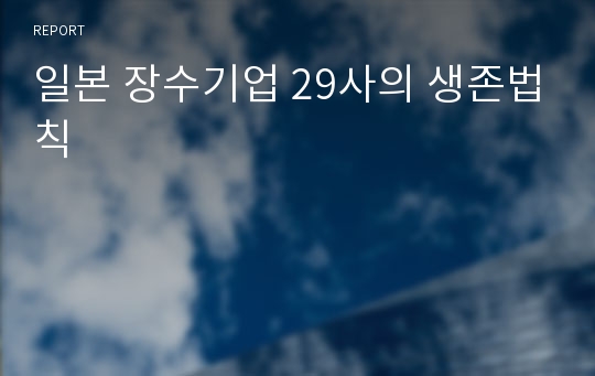 일본 장수기업 29사의 생존법칙