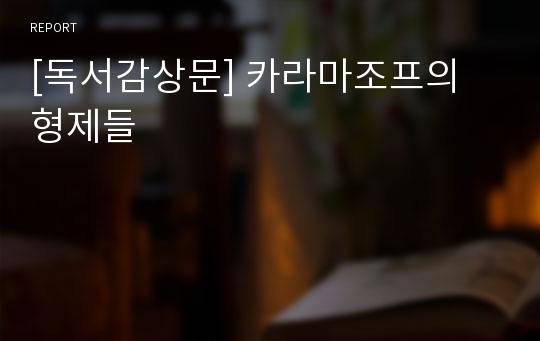 [독서감상문] 카라마조프의 형제들