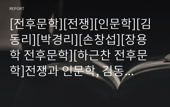 [전후문학][전쟁][인문학][김동리][박경리][손창섭][장용학 전후문학][하근찬 전후문학]전쟁과 인문학, 김동리의 전후문학, 박경리의 전후문학, 손창섭의 전후문학, 장용학의 전후문학, 하근찬의 전후문학 분석