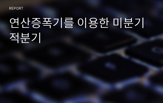 연산증폭기를 이용한 미분기 적분기