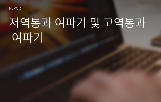 저역통과 여파기 및 고역통과 여파기