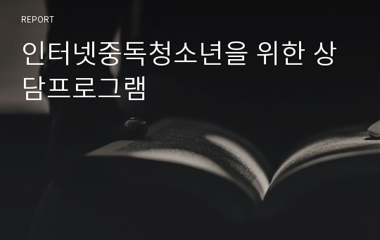 인터넷중독청소년을 위한 상담프로그램