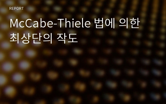 McCabe-Thiele 법에 의한 최상단의 작도