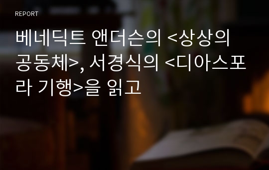 베네딕트 앤더슨의 &lt;상상의 공동체&gt;, 서경식의 &lt;디아스포라 기행&gt;을 읽고