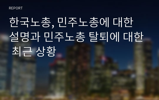 한국노총, 민주노총에 대한 설명과 민주노총 탈퇴에 대한 최근 상황