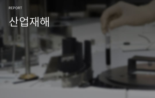 산업재해