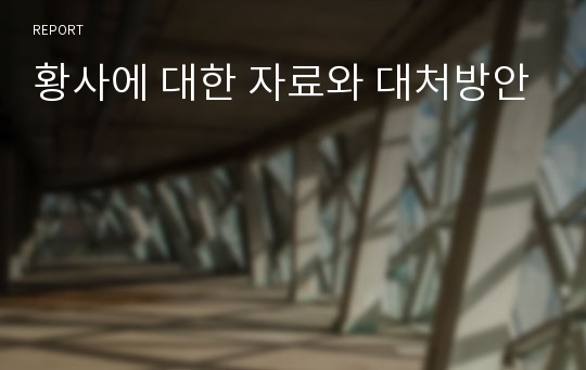 황사에 대한 자료와 대처방안