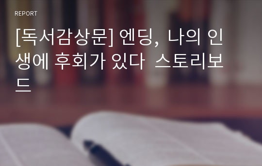 [독서감상문] 엔딩,  나의 인생에 후회가 있다  스토리보드