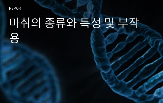 마취의 종류와 특성 및 부작용