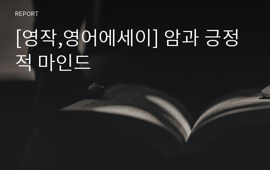 [영작,영어에세이] 암과 긍정적 마인드