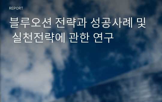 블루오션 전략과 성공사례 및 실천전략에 관한 연구