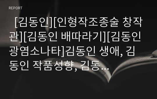   [김동인][인형작조종술 창작관][김동인 배따라기][김동인 광염소나타]김동인 생애, 김동인 작품성향, 김동인의 문학적 다양성, 김동인의 인형작조종술 창작관, 김동인 배따라기 연구, 김동인 광염소나타 연구 분석