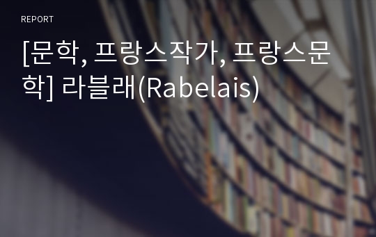 [문학, 프랑스작가, 프랑스문학] 라블래(Rabelais)