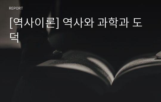 [역사이론] 역사와 과학과 도덕