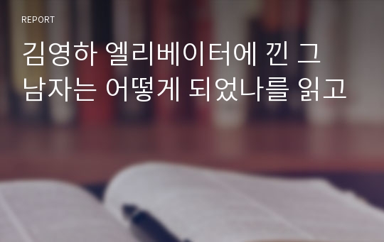 김영하 엘리베이터에 낀 그 남자는 어떻게 되었나를 읽고