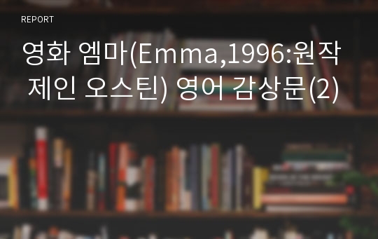 영화 엠마(Emma,1996:원작 제인 오스틴) 영어 감상문(2)