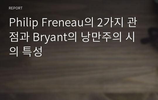 Philip Freneau의 2가지 관점과 Bryant의 낭만주의 시의 특성