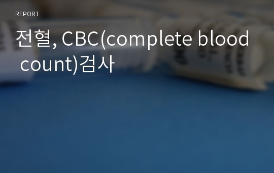 전혈, CBC(complete blood count)검사