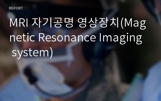 MRI 자기공명 영상장치(Magnetic Resonance Imaging system)