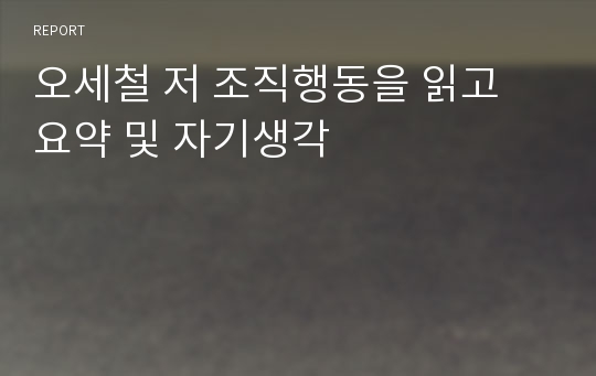 오세철 저 조직행동을 읽고 요약 및 자기생각