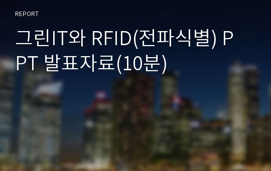 그린IT와 RFID(전파식별) PPT 발표자료(10분)