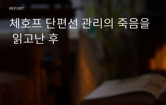 체호프 단편선 관리의 죽음을 읽고난 후