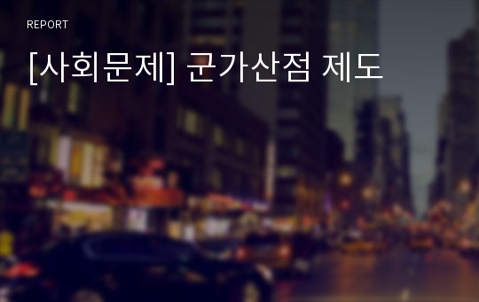 [사회문제] 군가산점 제도