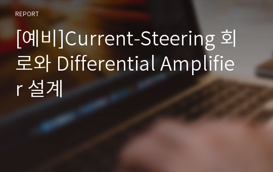 [예비]Current-Steering 회로와 Differential Amplifier 설계