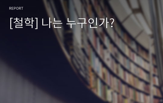 [철학] 나는 누구인가?