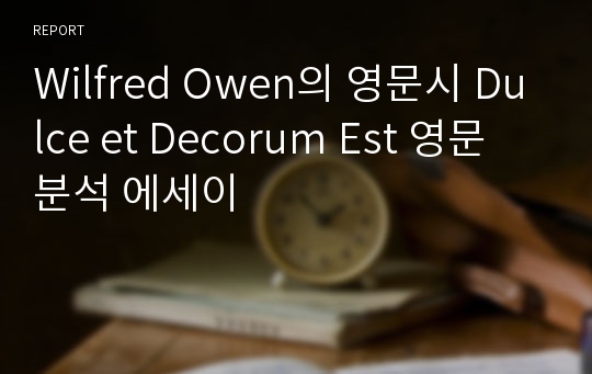 Wilfred Owen의 영문시 Dulce et Decorum Est 영문 분석 에세이