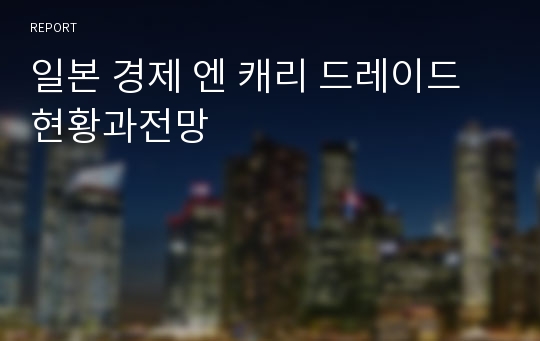 일본 경제 엔 캐리 드레이드 현황과전망